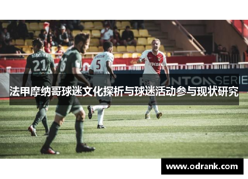法甲摩纳哥球迷文化探析与球迷活动参与现状研究