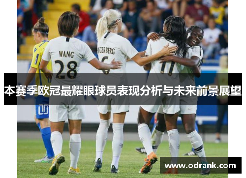 本赛季欧冠最耀眼球员表现分析与未来前景展望
