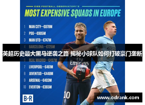 英超历史最大黑马逆袭之路 揭秘小球队如何打破豪门垄断
