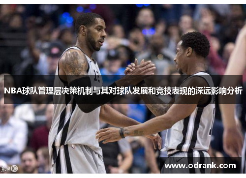NBA球队管理层决策机制与其对球队发展和竞技表现的深远影响分析