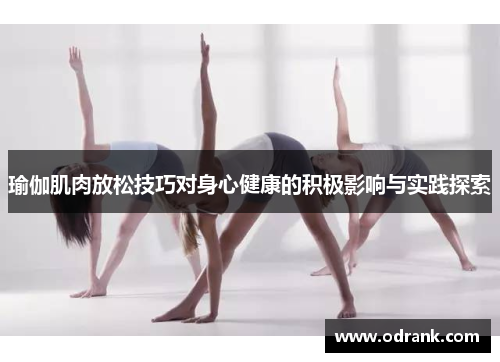 瑜伽肌肉放松技巧对身心健康的积极影响与实践探索