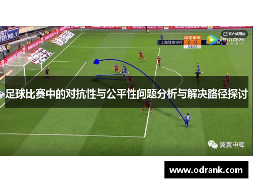 足球比赛中的对抗性与公平性问题分析与解决路径探讨