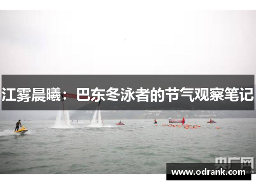 江雾晨曦：巴东冬泳者的节气观察笔记