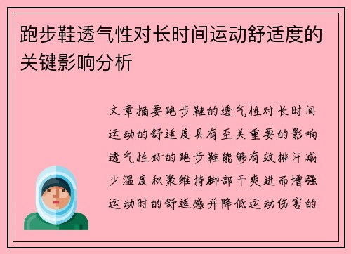 跑步鞋透气性对长时间运动舒适度的关键影响分析