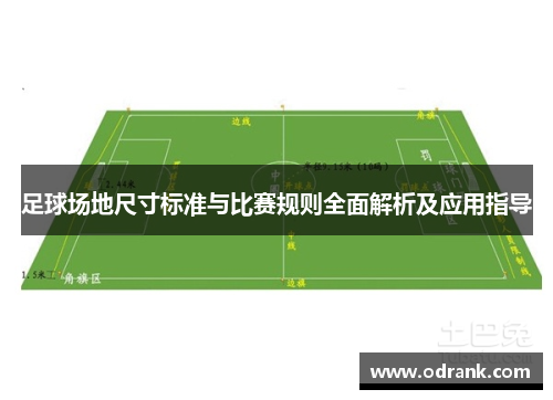 足球场地尺寸标准与比赛规则全面解析及应用指导