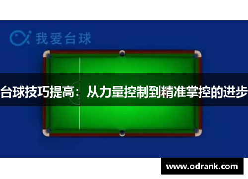 台球技巧提高：从力量控制到精准掌控的进步
