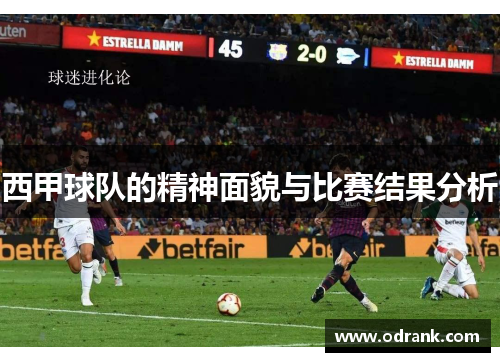 西甲球队的精神面貌与比赛结果分析