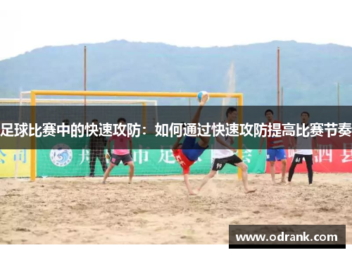 足球比赛中的快速攻防：如何通过快速攻防提高比赛节奏