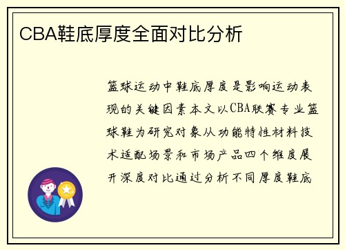 CBA鞋底厚度全面对比分析