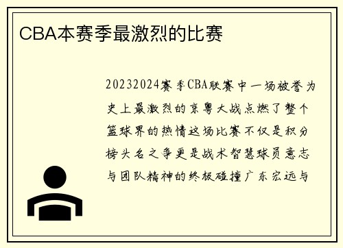 CBA本赛季最激烈的比赛