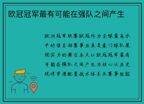 欧冠冠军最有可能在强队之间产生