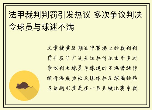 法甲裁判判罚引发热议 多次争议判决令球员与球迷不满