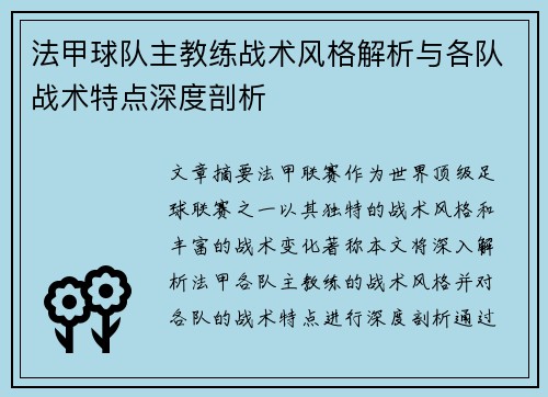 法甲球队主教练战术风格解析与各队战术特点深度剖析