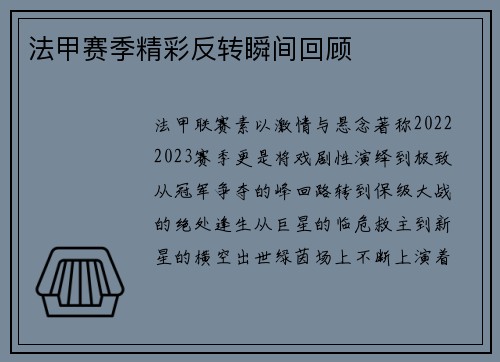 法甲赛季精彩反转瞬间回顾