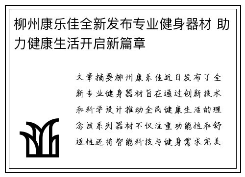 柳州康乐佳全新发布专业健身器材 助力健康生活开启新篇章