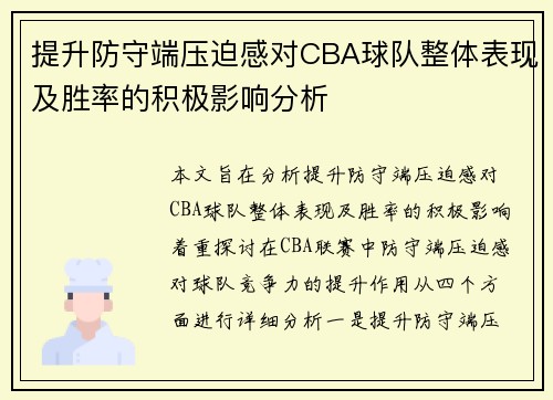 提升防守端压迫感对CBA球队整体表现及胜率的积极影响分析