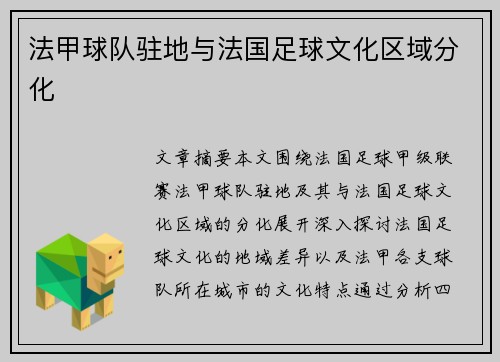 法甲球队驻地与法国足球文化区域分化