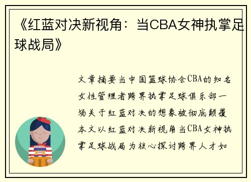 《红蓝对决新视角：当CBA女神执掌足球战局》