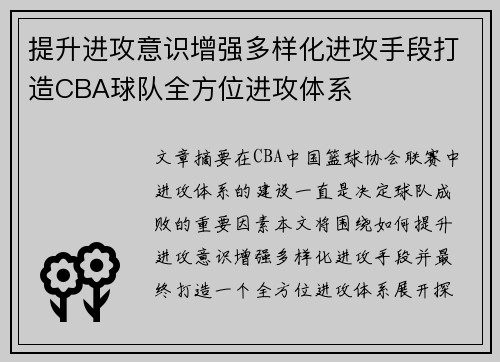 提升进攻意识增强多样化进攻手段打造CBA球队全方位进攻体系
