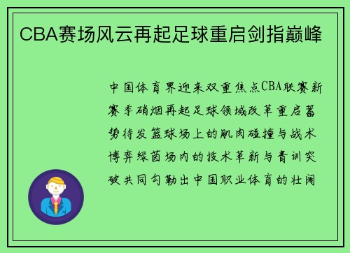 CBA赛场风云再起足球重启剑指巅峰