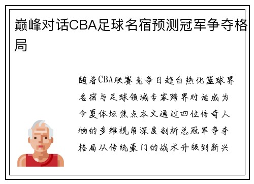 巅峰对话CBA足球名宿预测冠军争夺格局