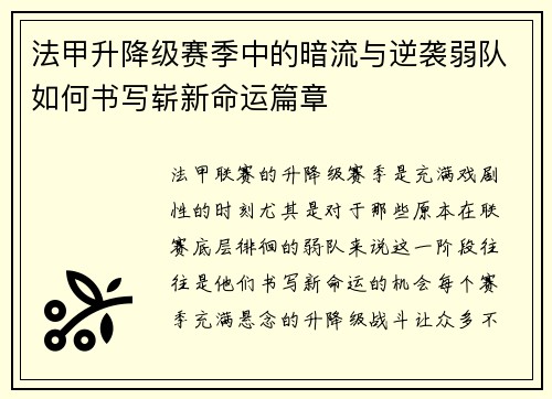 法甲升降级赛季中的暗流与逆袭弱队如何书写崭新命运篇章