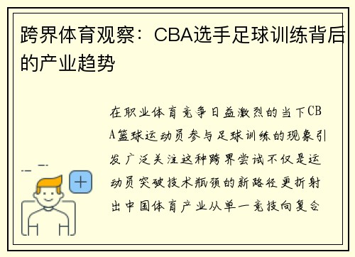 跨界体育观察：CBA选手足球训练背后的产业趋势