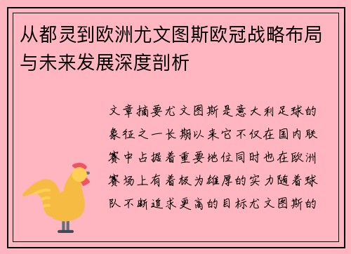 从都灵到欧洲尤文图斯欧冠战略布局与未来发展深度剖析