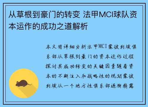 从草根到豪门的转变 法甲MCI球队资本运作的成功之道解析