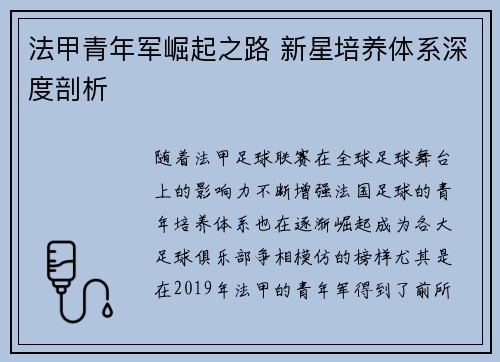 法甲青年军崛起之路 新星培养体系深度剖析