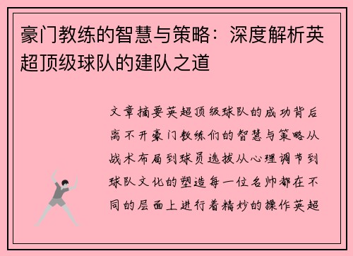 豪门教练的智慧与策略：深度解析英超顶级球队的建队之道