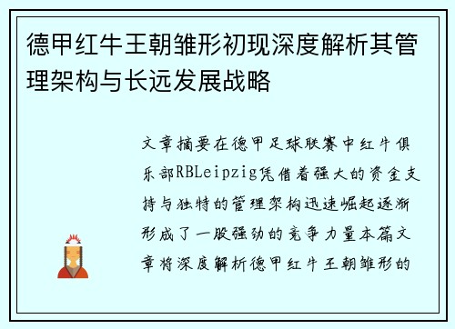 德甲红牛王朝雏形初现深度解析其管理架构与长远发展战略