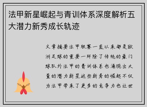 法甲新星崛起与青训体系深度解析五大潜力新秀成长轨迹