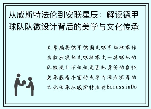 从威斯特法伦到安联星辰：解读德甲球队队徽设计背后的美学与文化传承