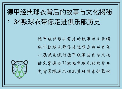德甲经典球衣背后的故事与文化揭秘：34款球衣带你走进俱乐部历史