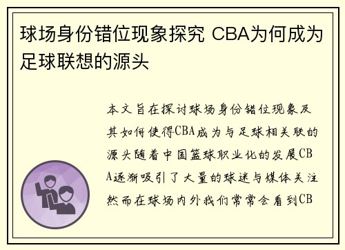球场身份错位现象探究 CBA为何成为足球联想的源头