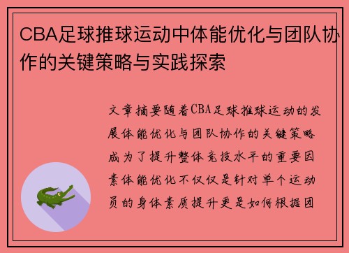 CBA足球推球运动中体能优化与团队协作的关键策略与实践探索