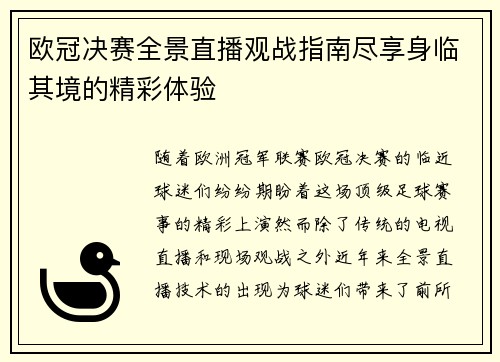 欧冠决赛全景直播观战指南尽享身临其境的精彩体验