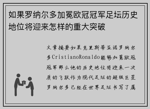 如果罗纳尔多加冕欧冠冠军足坛历史地位将迎来怎样的重大突破