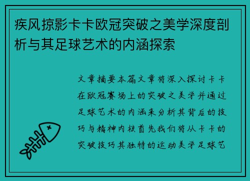 疾风掠影卡卡欧冠突破之美学深度剖析与其足球艺术的内涵探索