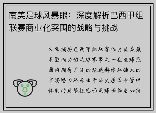 南美足球风暴眼：深度解析巴西甲组联赛商业化突围的战略与挑战