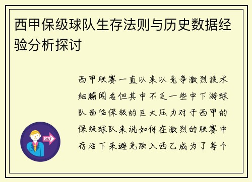 西甲保级球队生存法则与历史数据经验分析探讨