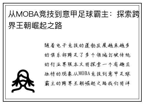 从MOBA竞技到意甲足球霸主：探索跨界王朝崛起之路