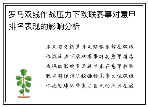 罗马双线作战压力下欧联赛事对意甲排名表现的影响分析