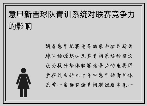 意甲新晋球队青训系统对联赛竞争力的影响
