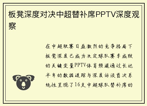板凳深度对决中超替补席PPTV深度观察