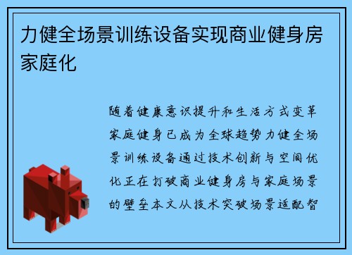 力健全场景训练设备实现商业健身房家庭化