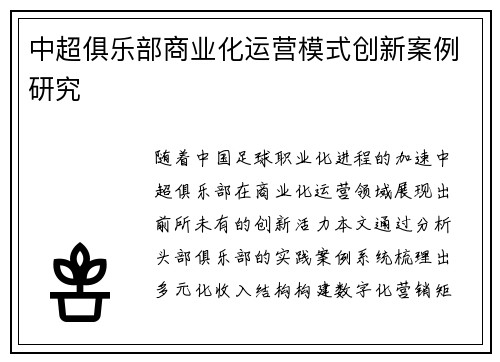 中超俱乐部商业化运营模式创新案例研究
