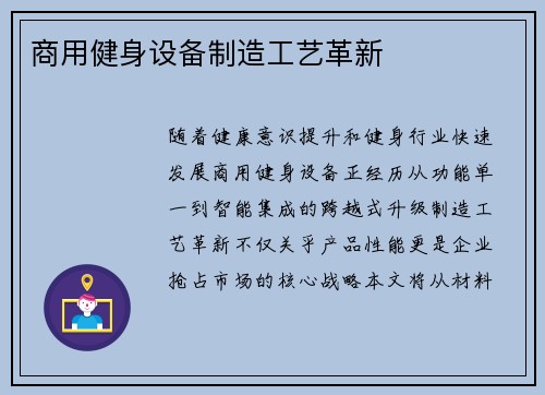 商用健身设备制造工艺革新