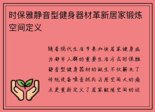 时保雅静音型健身器材革新居家锻炼空间定义